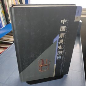 中国家具史图说