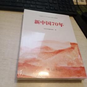 新中国70年中宣部2019年主题出版重点出版物