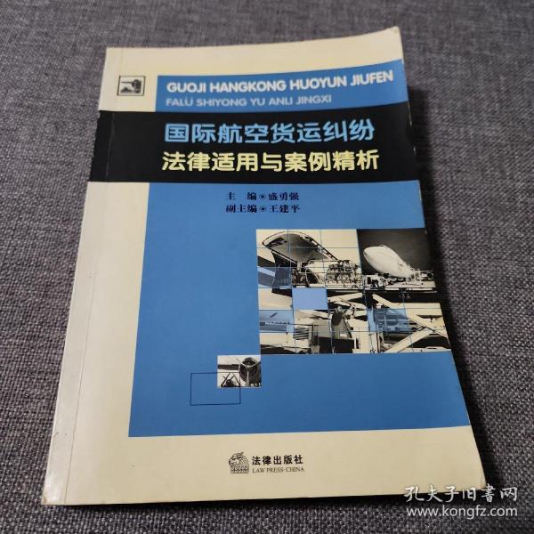 国际航空货运纠纷法律适用与案例精析