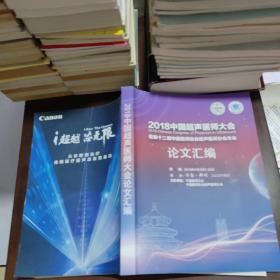 2018中国超声医师大会暨第十二届中国医师协会超声医师分会年会论文汇编（含光盘）