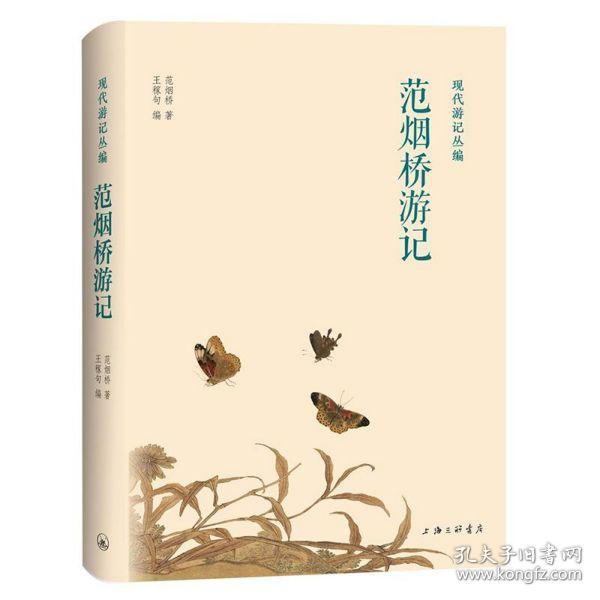 现代游记丛编：郁达夫游记