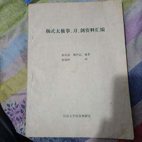 杨式太极拳、刀、剑资料汇编