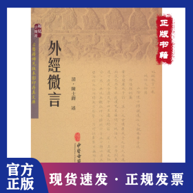 外经微言 陈士铎 述 著作 中医古籍 9787515207605