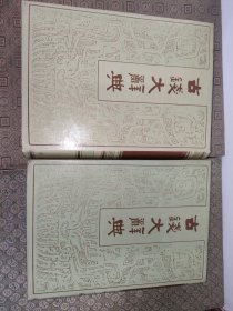古钱大辞典【全二册】