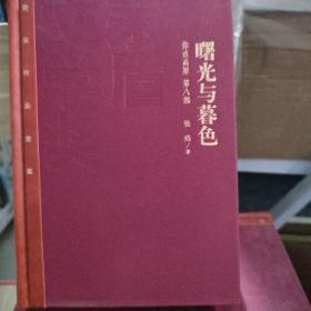 曙光与暮色