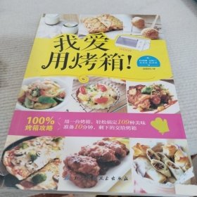 我爱用烤箱