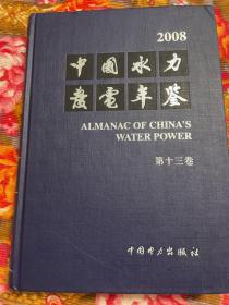 2008中国水力发电年鉴（第13卷）