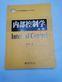 21世纪经济与管理精编教材·会计学系列：内部控制学（第2版）