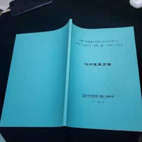 内蒙古昊盛煤业有限公司石拉乌素矿井 选煤厂工程设计 采购 施工（epc）总承包 设计变更方案