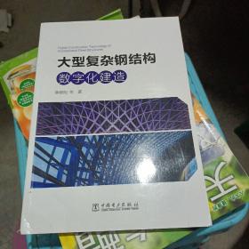 大型复杂钢结构数字化建造