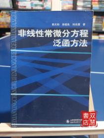 非线性常微分方程泛函方法