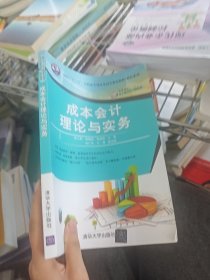 成本会计理论与实务/面向“十三五”高职高专项目导向式教改教材·财经系列