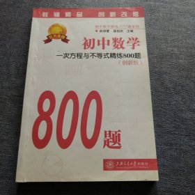 初中数学一次方程与不等式精练800题