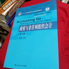 政府与非营利组织会计（第4版）（教育部经济管理类主干课程教材·会计与财务系列）