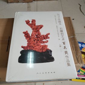2015中国玉·石雕刻艺术百花奖作品集