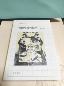 帝国与现代医学：生命医疗史系列