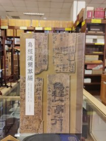 乌程汉简萃编