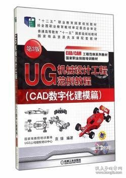 UG机械设计工程范例教程. CAD数字化建模篇