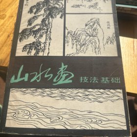 山水画技法基础