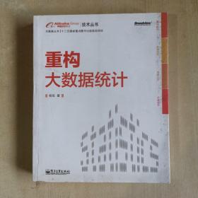 重构大数据统计：阿里巴巴集团技术丛书，大数据丛书。大型互联网公司大数据分析实践经验！大数据分析人员必修必学的内功。基于本书内容开发的数据分析工具已在阿里巴巴集团内部使用，取得显著效果。