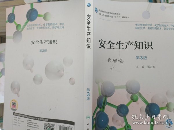安全生产知识（第3版/高职药学/配增值）