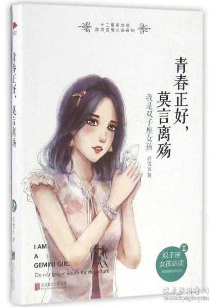 青春正好，莫言离殇： 我是双子座女孩