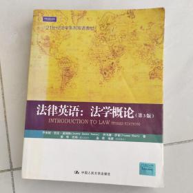 21世纪法学系列双语教材·法律英语：法学概论（第3版）