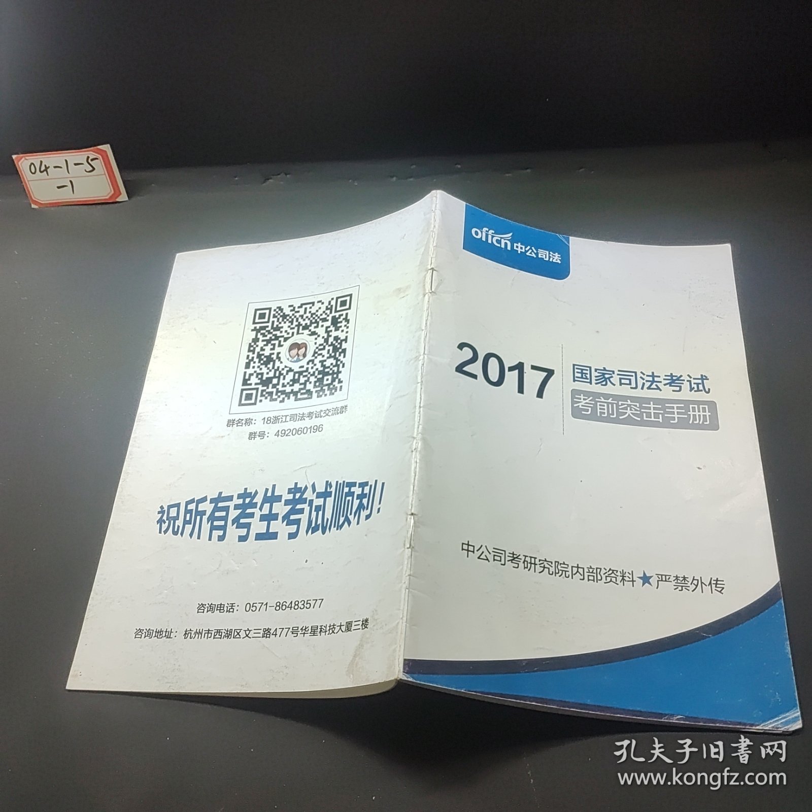 2017国家司法考试考前突击手册