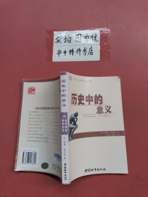 历史中的意义