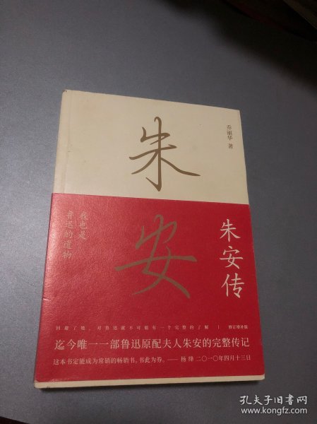 朱安传(我也是鲁迅的遗物)