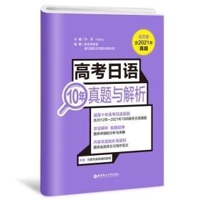 高考日语10年真题与解析（活页版.附赠音频）