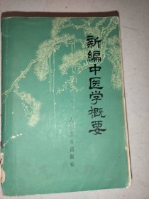 新编中医学概要