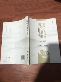 图解针灸治疗腰腿病