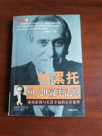 帕累托80/20效率法则（2001年1版1印）