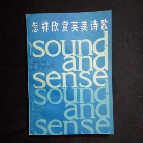 怎样欣赏英美诗歌（签赠本）
