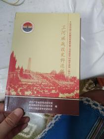 三河坝战役史料选编【纪念中国人民解放军建军暨三河坝战役80周年活动特刊】