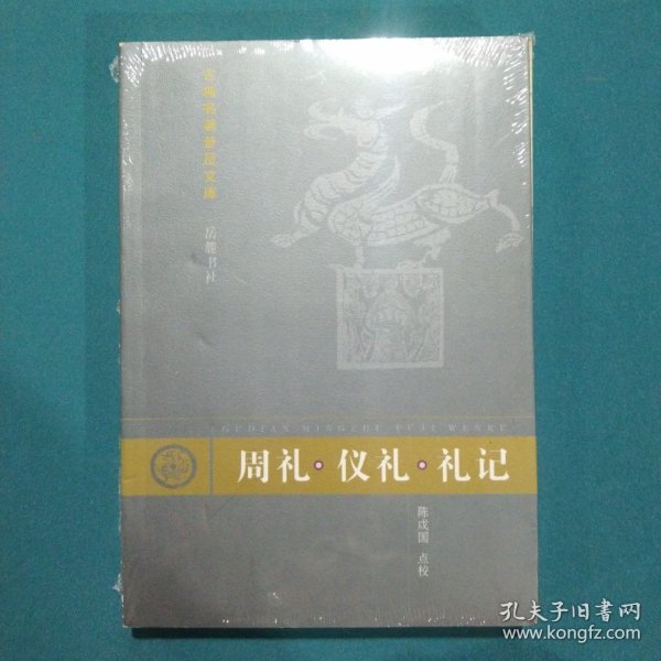 周礼.仪礼.礼记：周礼·仪礼·礼记