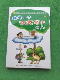 我是一个可大可小的人：中国幽默儿童文学创作·任溶溶系列