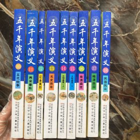 五千年演义：10-18册（九本合售）