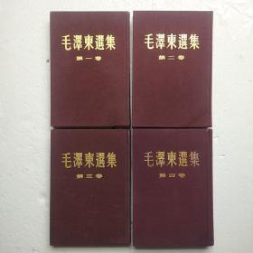 毛泽东选集（第1----4卷）【硬精装全是北京第一版第一次印刷】, -