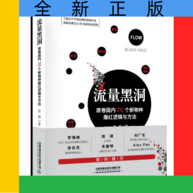 流量黑洞(席卷國內(nèi)70個新物種爆紅邏輯與方法)(精)