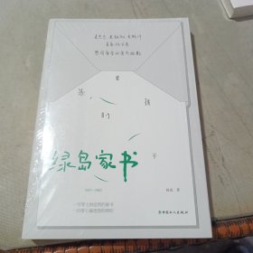 绿岛家书（未开封）