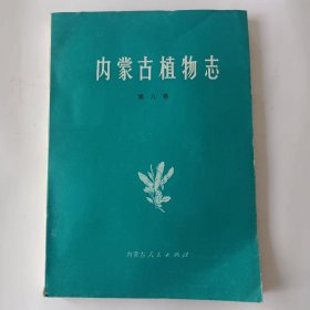 内蒙古植物志内蒙古植志（第八卷）