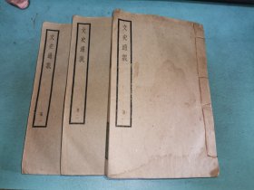 中华书局聚珍仿宋四部备要本【文史通义八卷】原装三厚册一套全