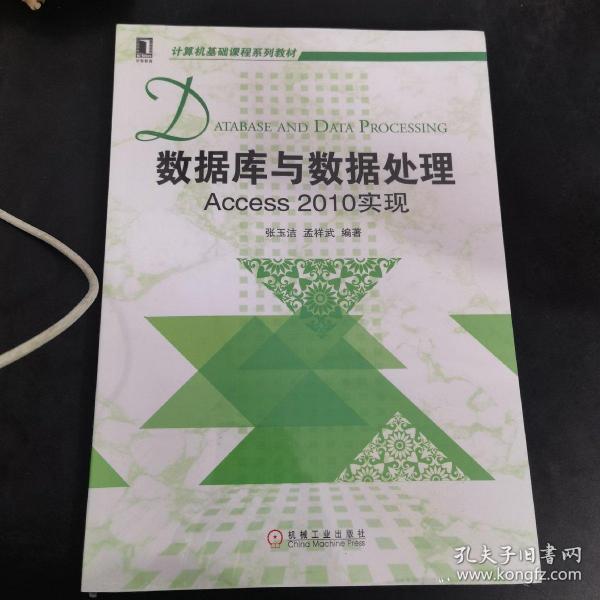 计算机基础课程系列教材：数据库与数据处理·Access2010实现