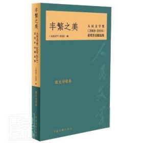 丰繁之美——人民文学奖（2009-2018）获奖作品精选集·散文诗歌卷