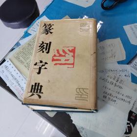 篆刻字典