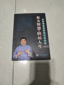 东方智慧转运人生