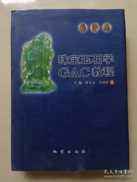 珠宝玉石学GAC教程