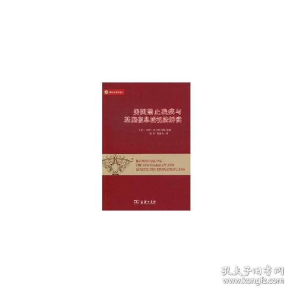 美国禁止残疾与基因信息歧视法解读(1) 法律实务 (美)乔伊·沃尔特马斯等编